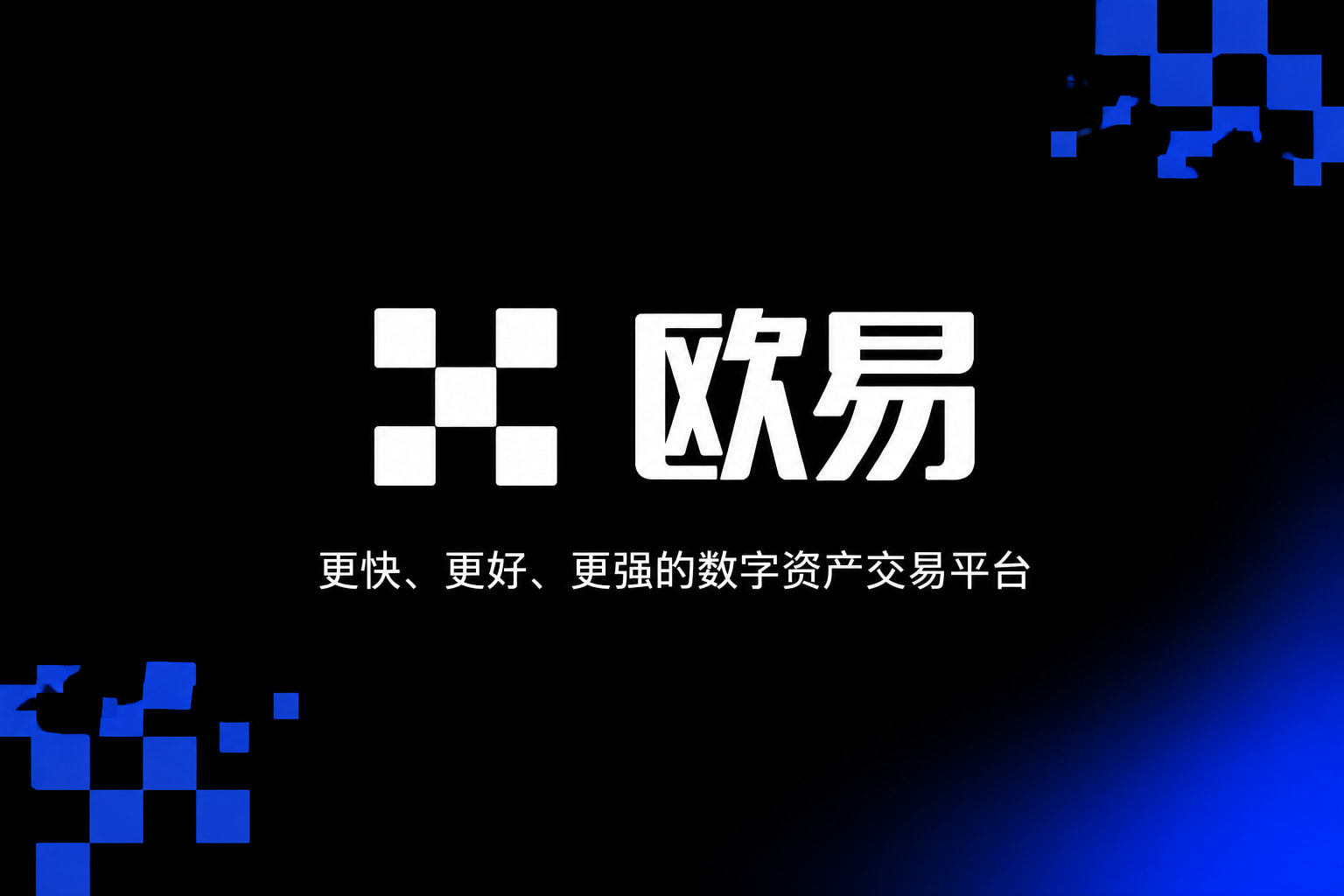 下载欧交易所APP数字资产交易平台App界面展示